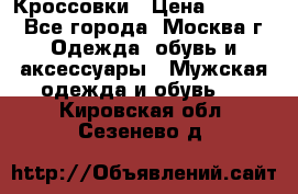 Кроссовки › Цена ­ 4 500 - Все города, Москва г. Одежда, обувь и аксессуары » Мужская одежда и обувь   . Кировская обл.,Сезенево д.